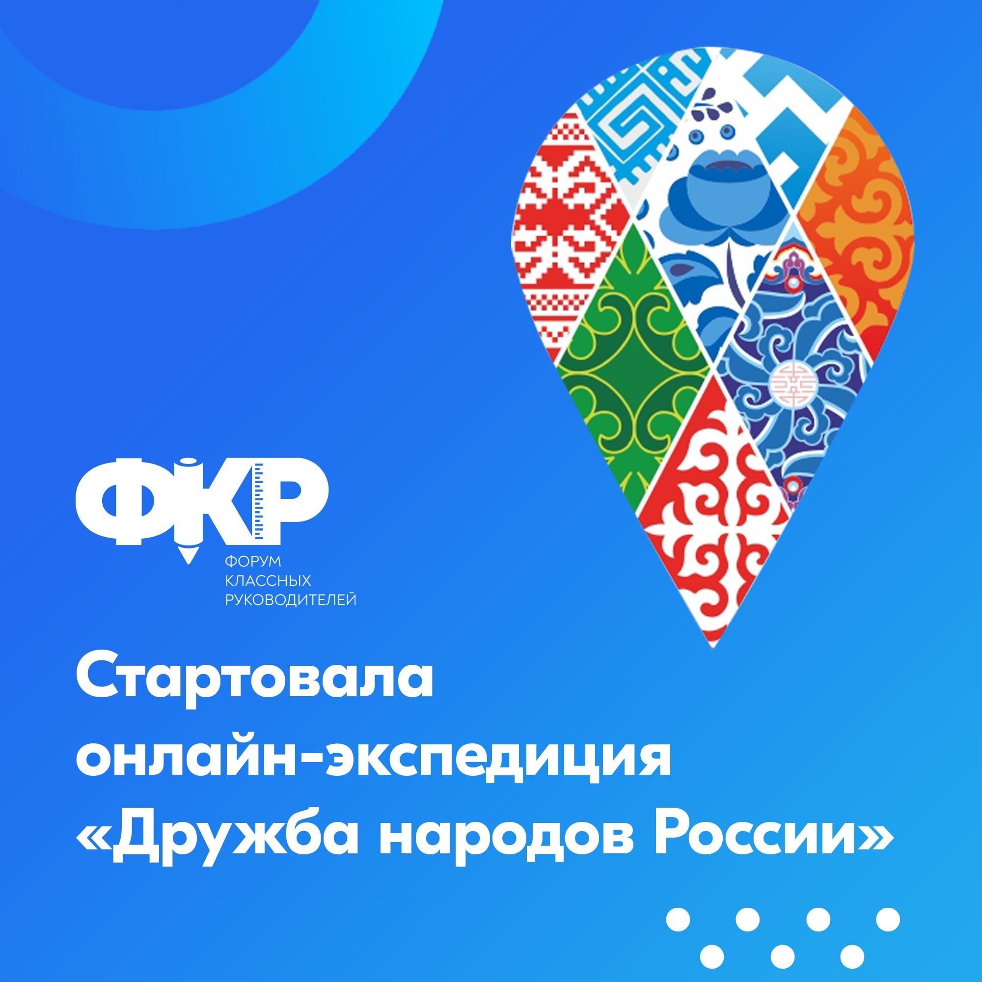Жителей Лисок приглашают в онлайн-экспедицию «Дружба народов России»