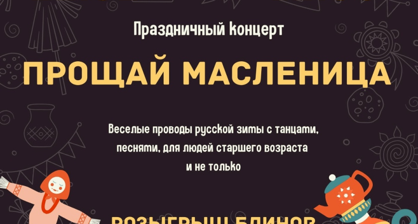 Жителей Лисок приглашают на праздничный концерт «Прощай, Масленица»