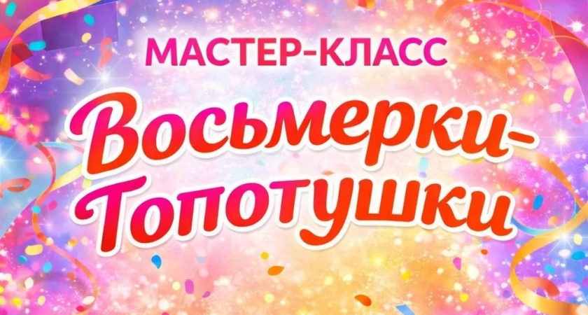 Жителей Лисок приглашают на весенний мастер-класс «Восьмерка-топотушка»