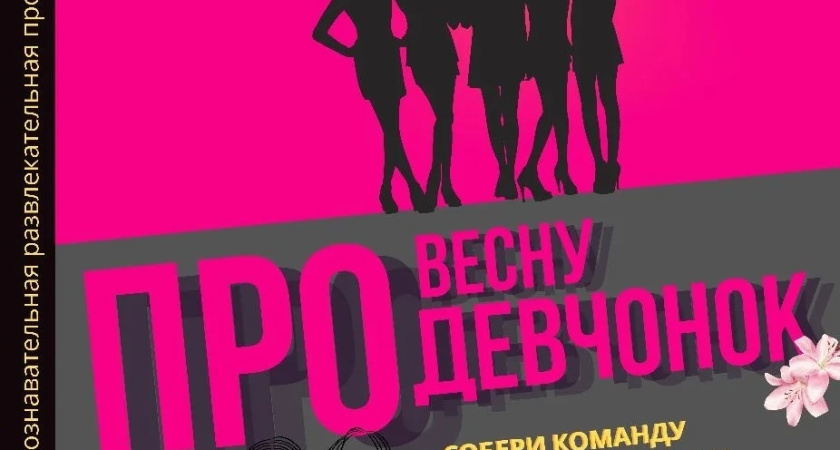 Жителей Лисок приглашают на конкурсную программу «Про весну и про девчонок»