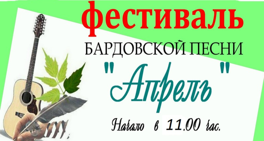 Жителей Лисок приглашают на фестиваль бардовской песни «Апрель»