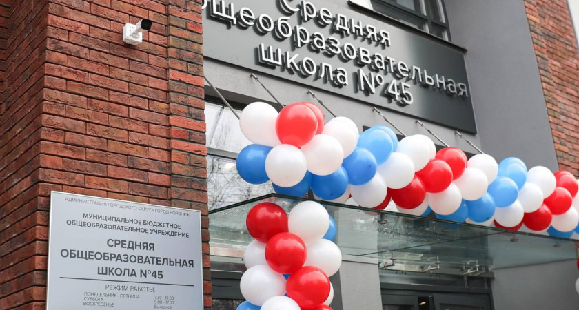 В Воронеже состоялось долгожданное открытие обновлённой школы №45