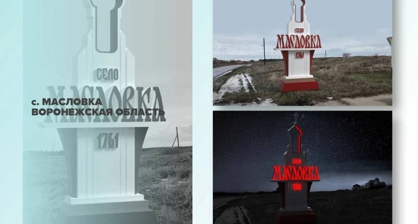Село Масловка Лискинского района победило в федеральном конкурсе стел