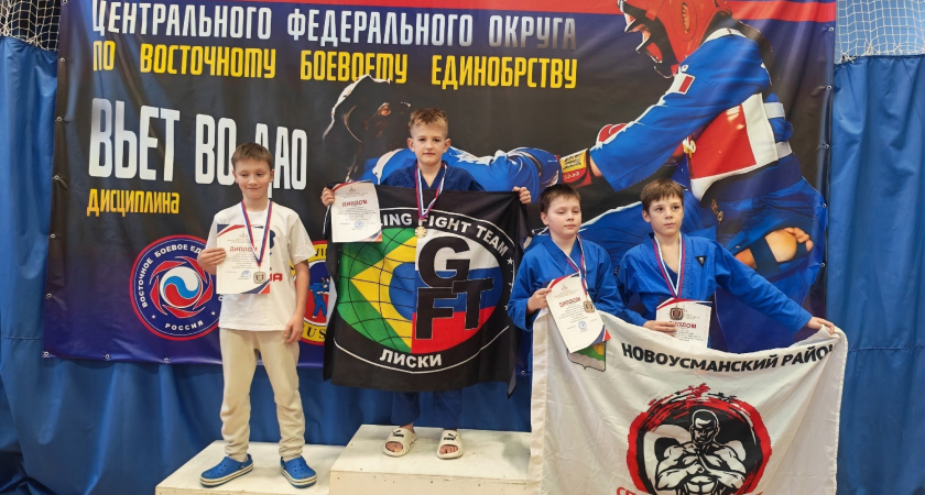 Лискинские спортсмены стали лучшими на соревнованиях по восточным единоборствам